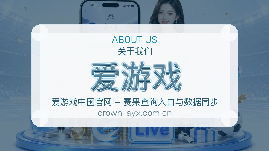 爱游戏访问体验服务说明